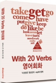 With 20 Verbs 영어회화